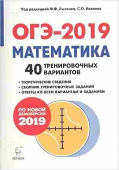 Книга ОГЭ Математика 9кл. 40 вариантов Лысенко Ф.Ф., б-947, Баград.рф